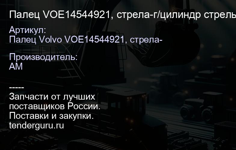 Палец VOE14544921, стрела-г/цилиндр стрелы VOE14544921 | купить запчасти